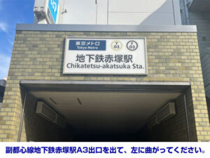 副都心線地下鉄赤塚駅A3出口を出て、左に曲がってください。