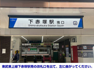 1 東武東上線下赤塚駅南の改札口を出て、左に曲がってください。