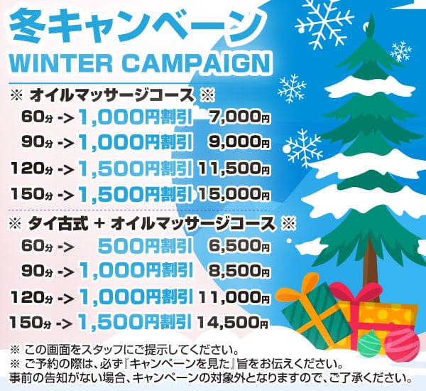 冬キャンベーン サバイ サバイ タイ古式マッサージ | 板橋 下赤塚 地下鉄赤塚